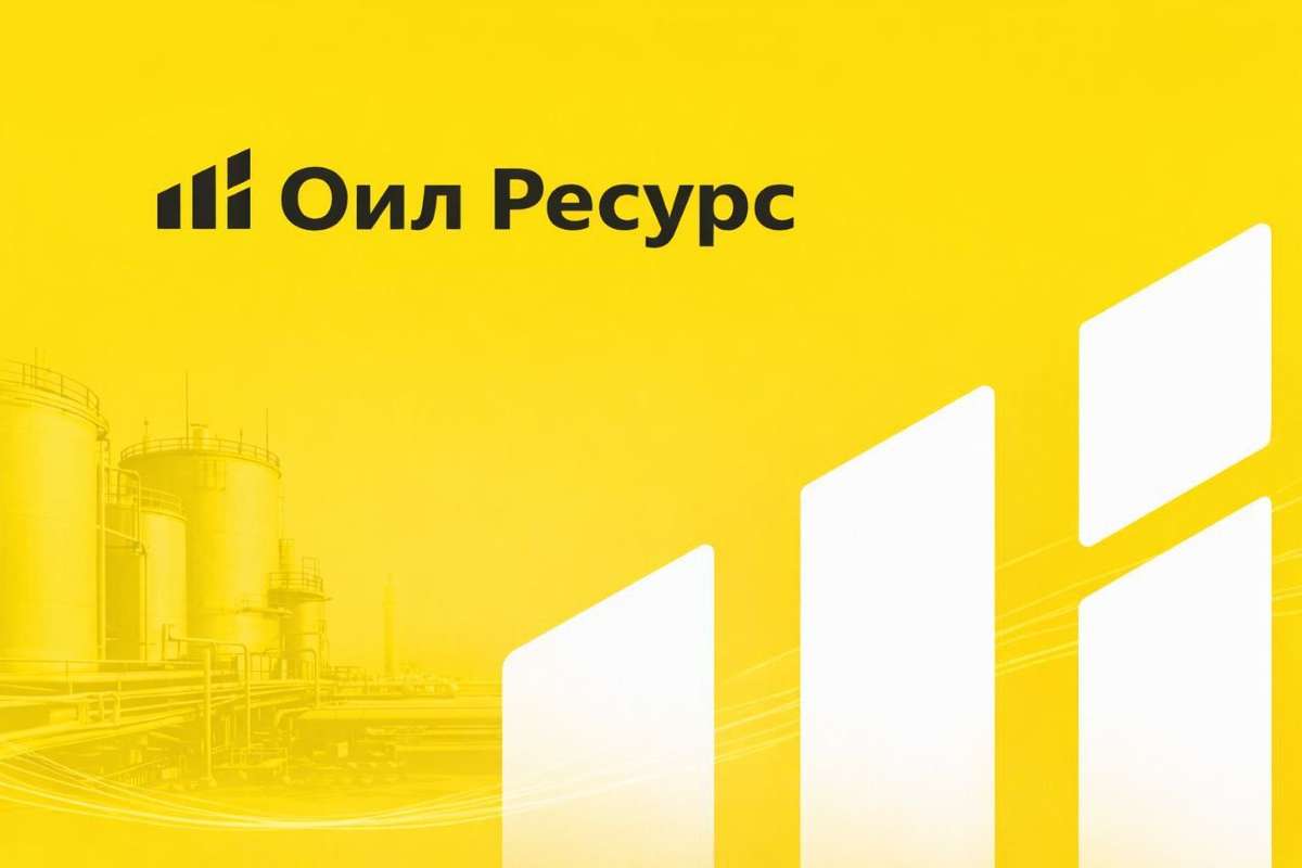 ⚡️Оил Ресурс: динамика бизнеса и логика стратегии
