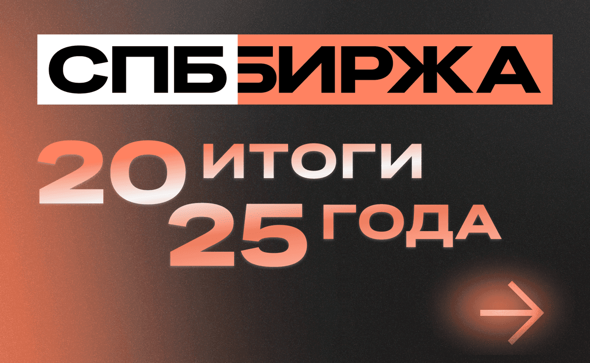 СПБ Биржа подвела итоги 2025 года