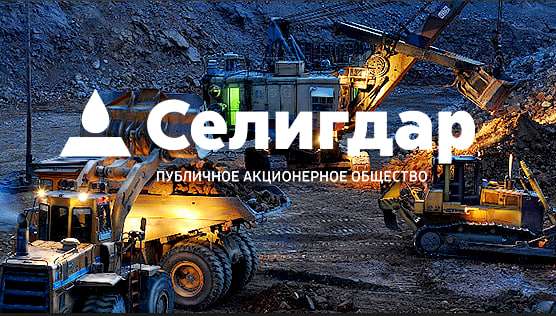 Селигдар. Отчет за 9 мес 2025 по МСФО
