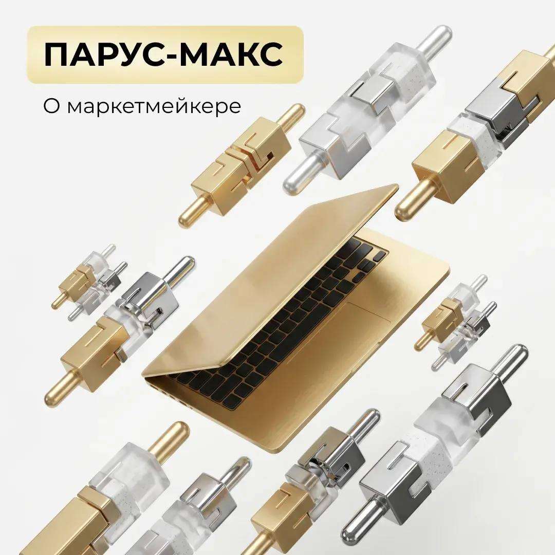 ПАРУС-МАКС: о маркетмейкере!
