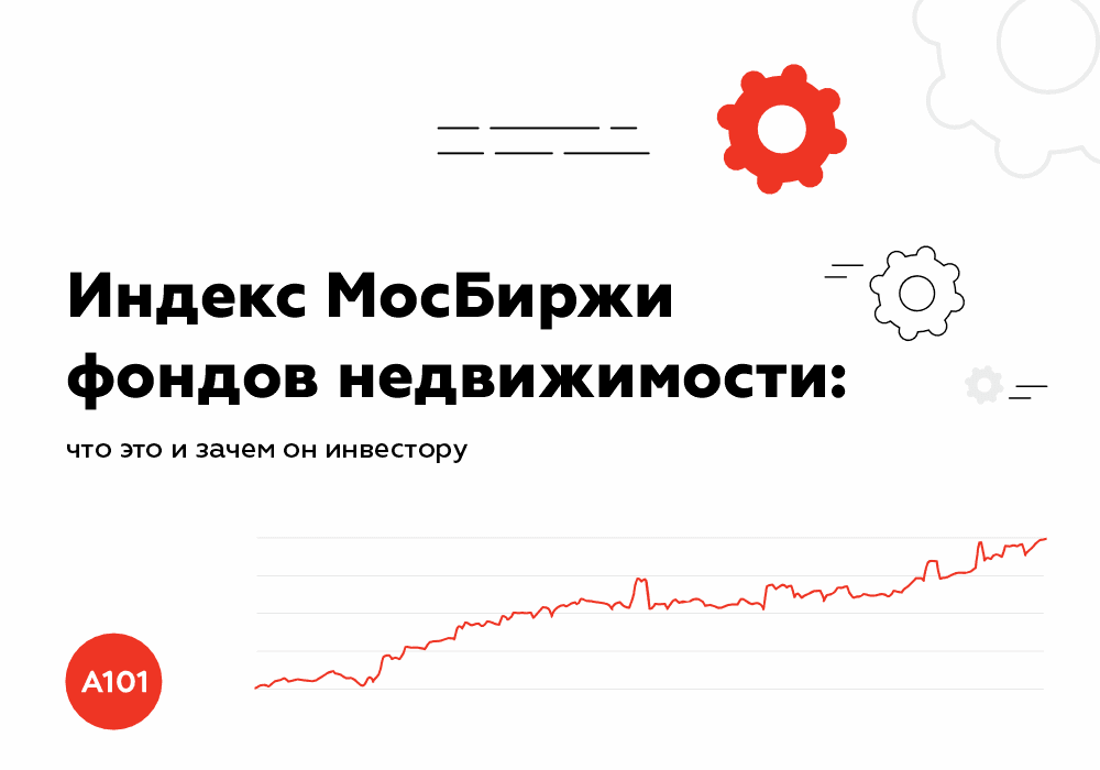 📈Индекс МосБиржи фондов недвижимости: что это и зачем он инвестору