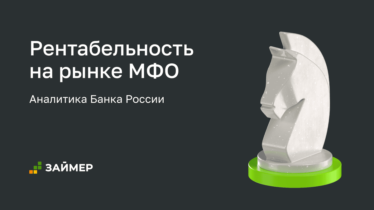 🏦 Рентабельность на рынке МФО