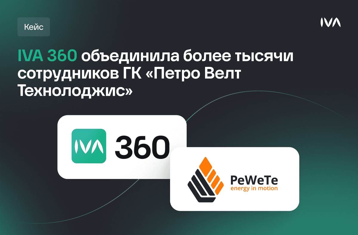 IVA 360 заместила иностранное ПО в Группе компаний «Петро Велт Технолоджис»
