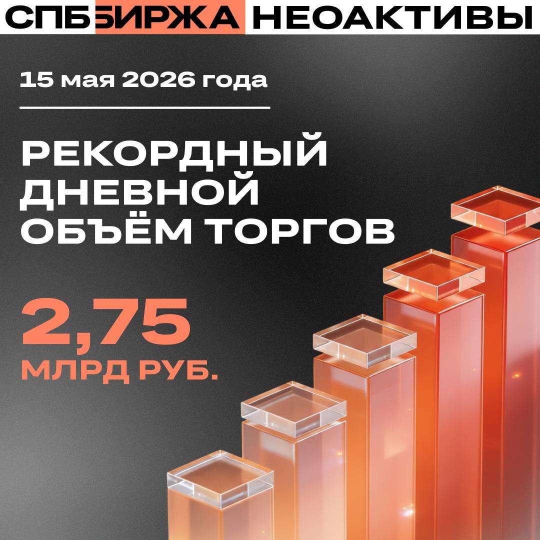 СПБ Биржа зафиксировала рекордный объём торгов неоактивами