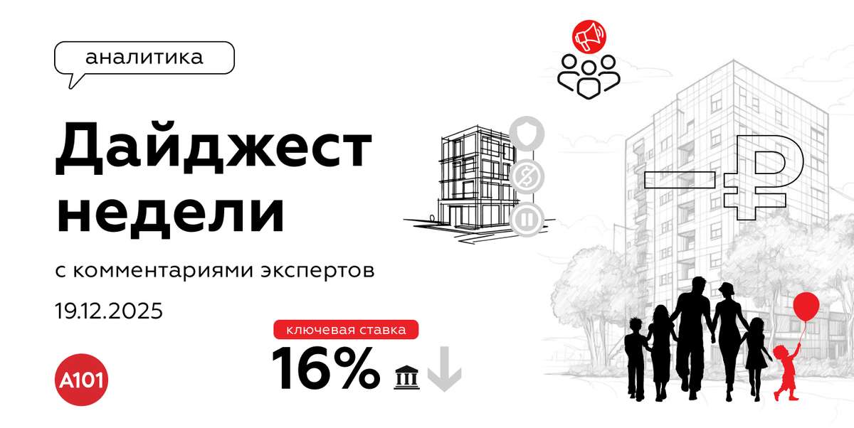 📝 Еженедельный дайджест от ГК «А101» с комментариями экспертов