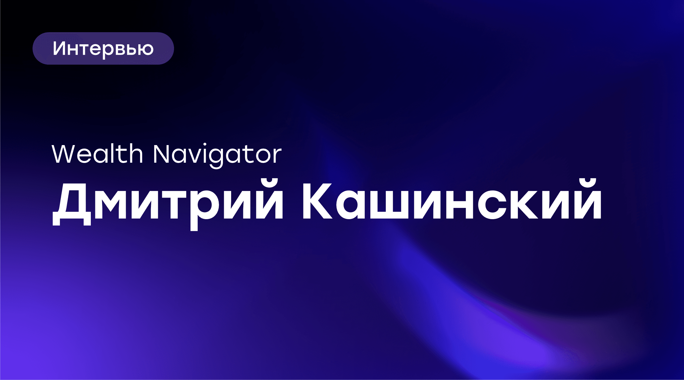 📈 Новое интервью с CEO GloraX Дмитрием Кашинским для WealthNavigator