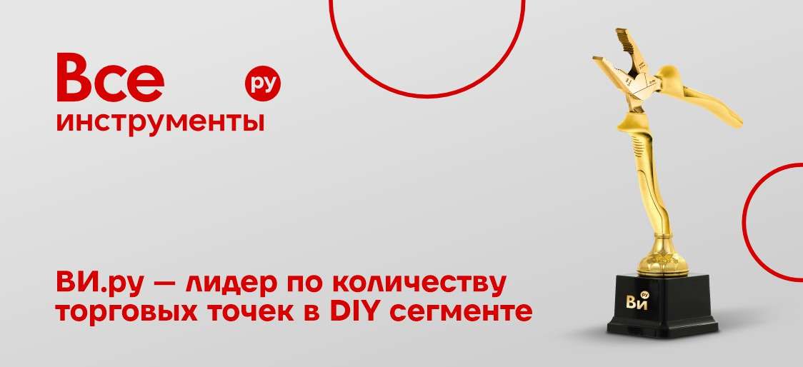 INFOLine: ВИ.ру — в ТОП-3 DIY-ритейла