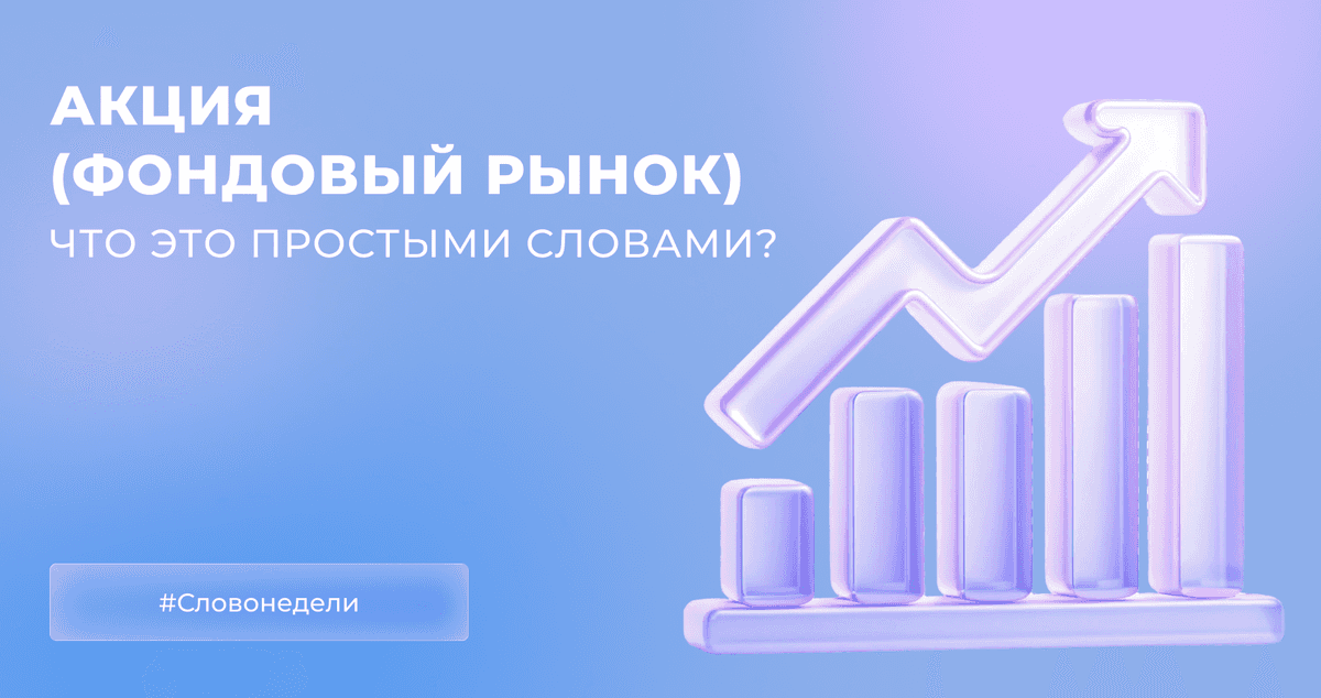 Акция (фондовый рынок) — что это простыми словами?