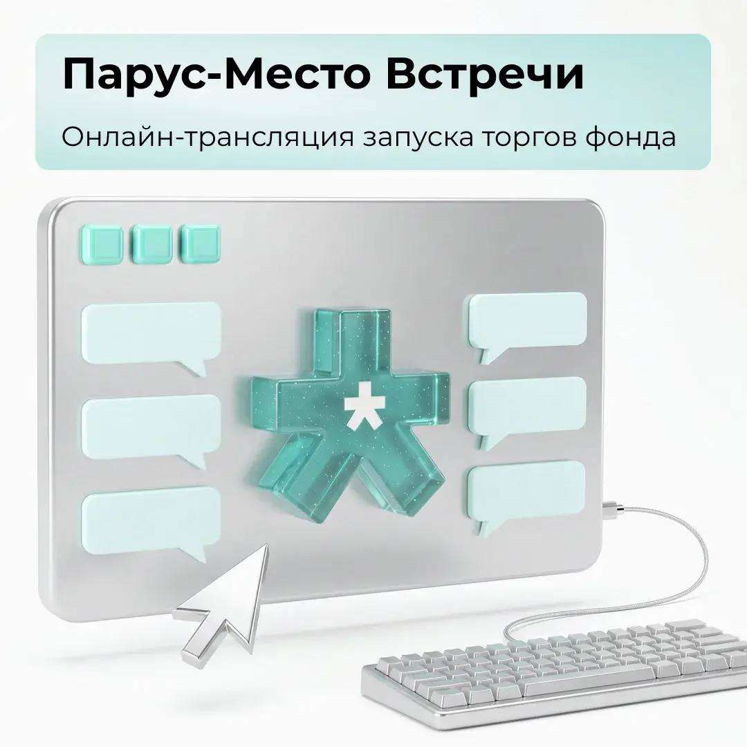Парус-Место Встречи: онлайн-трансляция запуска торгов фонда!