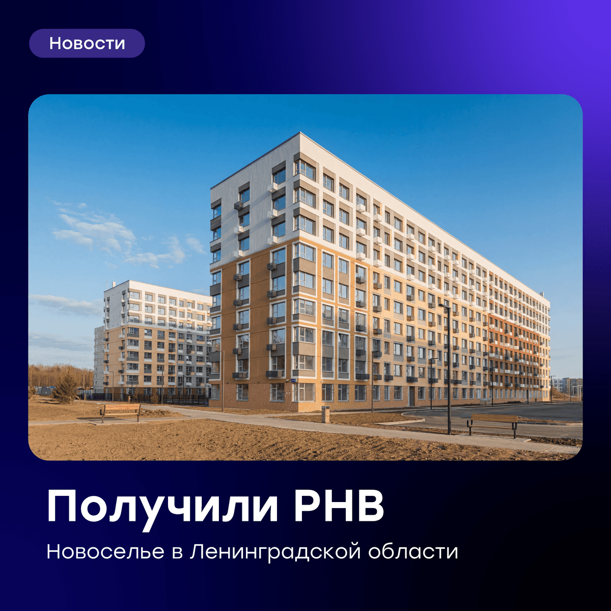 🏗️ Ввели в эксплуатацию первый этап проекта «Новоселье» в Ленинградской области