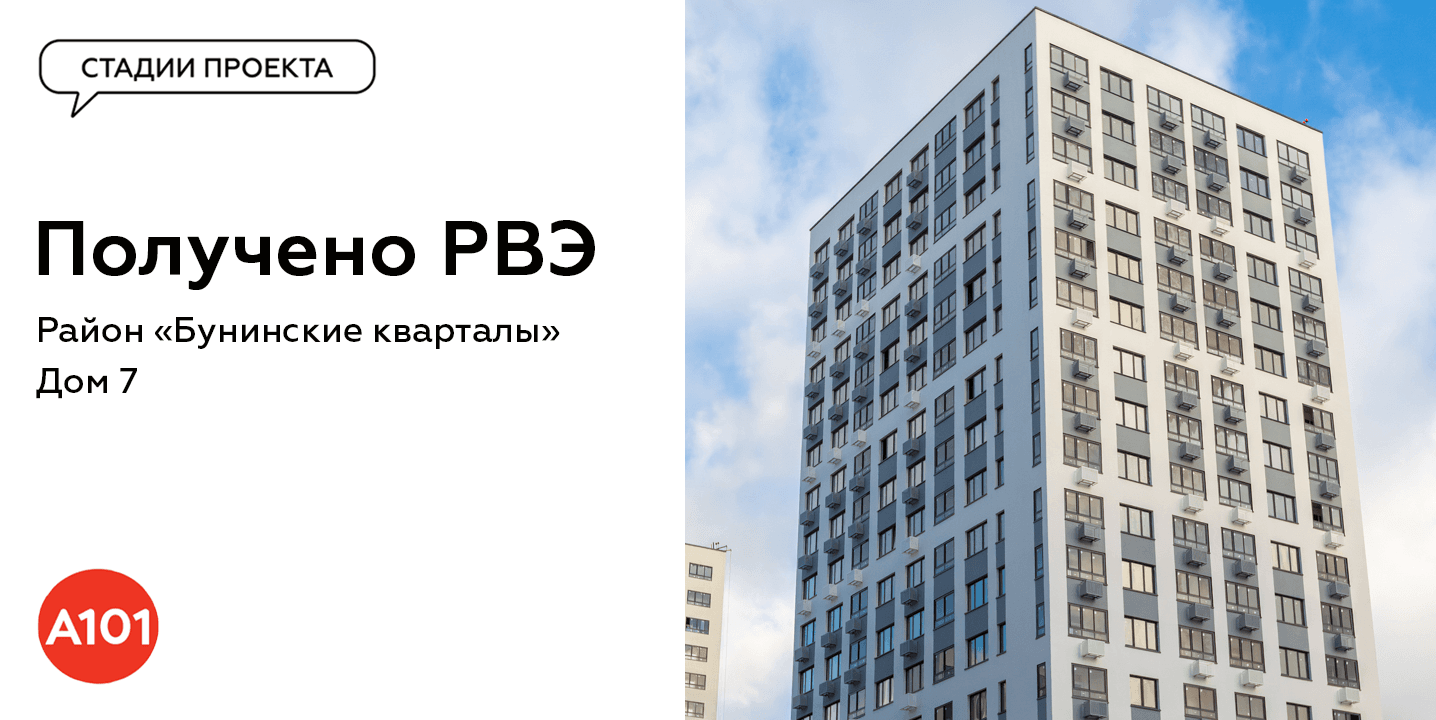 🔥Новое РВЭ в портфеле ГК «А101»: дом в «Бунинских кварталах»