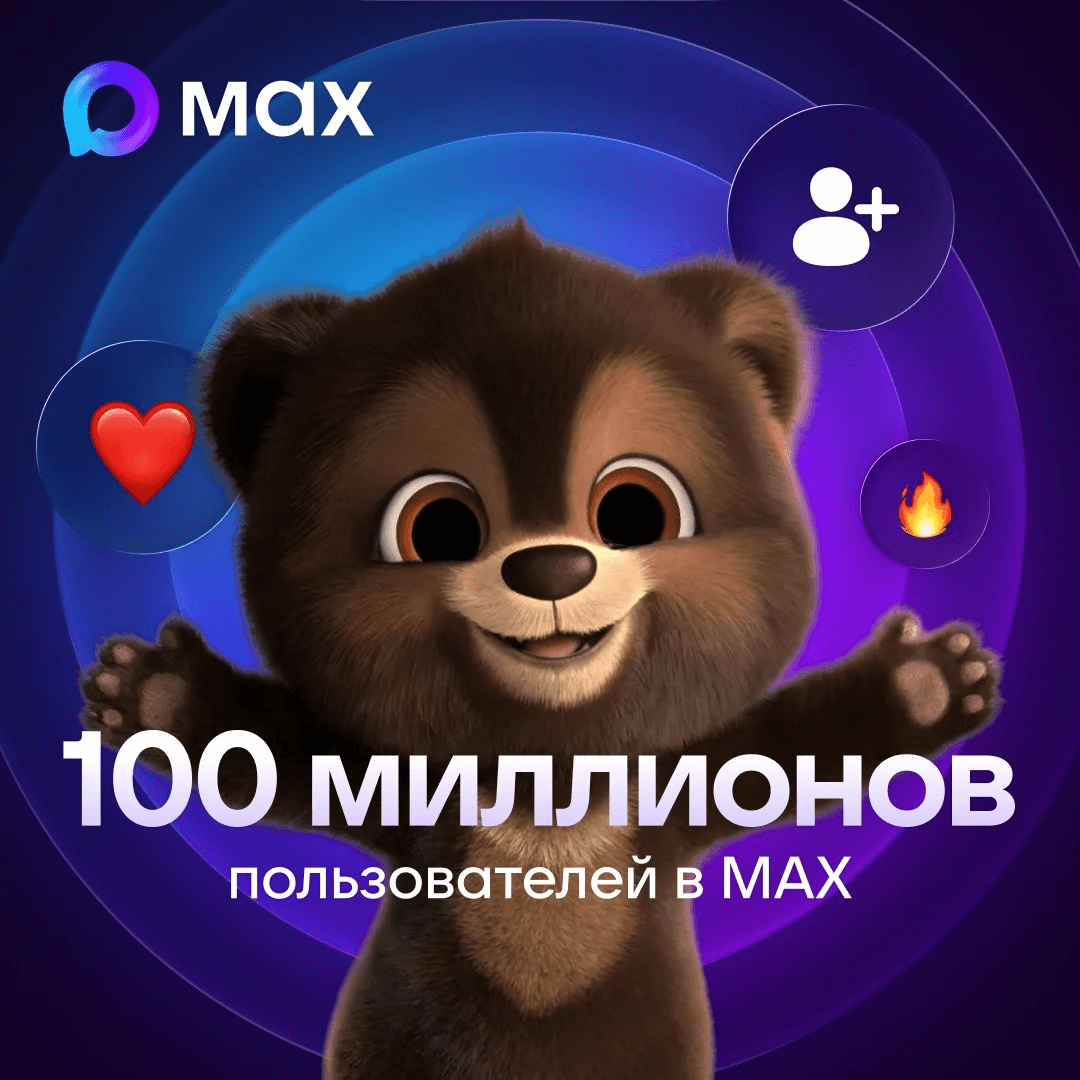 В МАХ зарегистрировались 100 миллионов пользователей