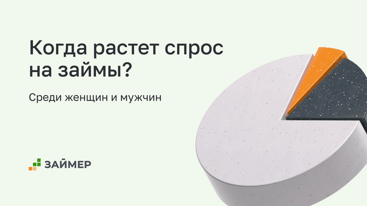 Когда займы пользуются наибольшим спросом среди женщин и мужчин❓
