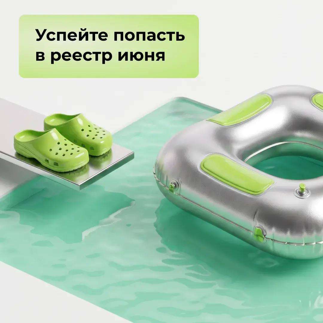 Успейте попасть в реестр июня!
