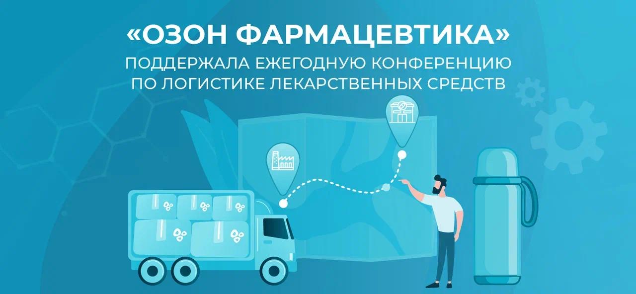 «Озон Фармацевтика» поддержала ежегодную конференцию по логистике лекарственных средств