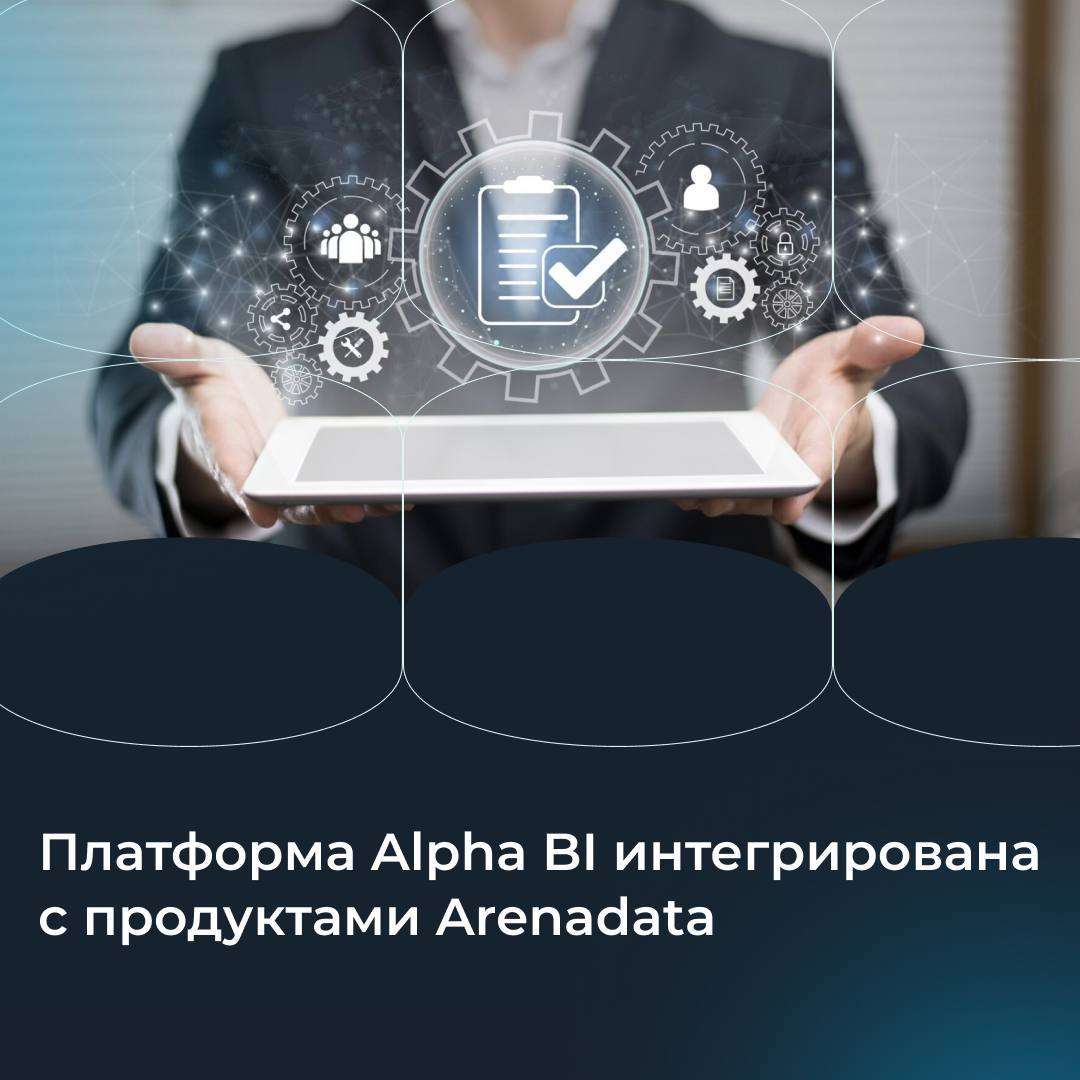Платформа Alpha BI интегрирована с продуктами Arenadata ⚙️