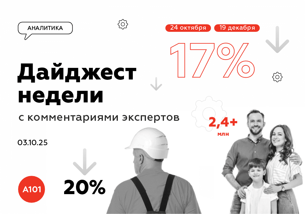 📝 Еженедельный дайджест от ГК «А101» с комментариями экспертов