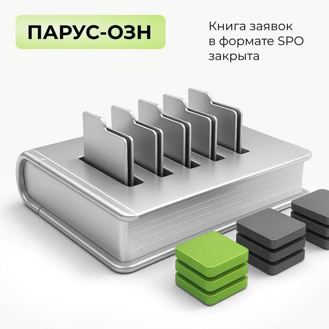 Книга заявок в формате SPO по фонду «ПАРУС-ОЗН» закрыта