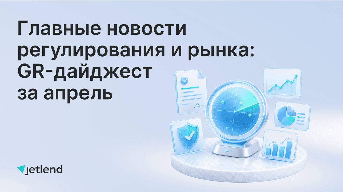 Главные новости регулирования и рынка: GR-дайджест за апрель