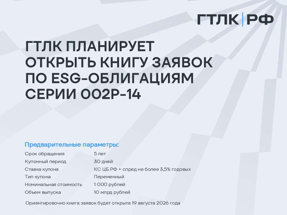 ГТЛК планирует открыть книгу заявок на приобретение пятилетних ESG-облигаций серии 002P-14