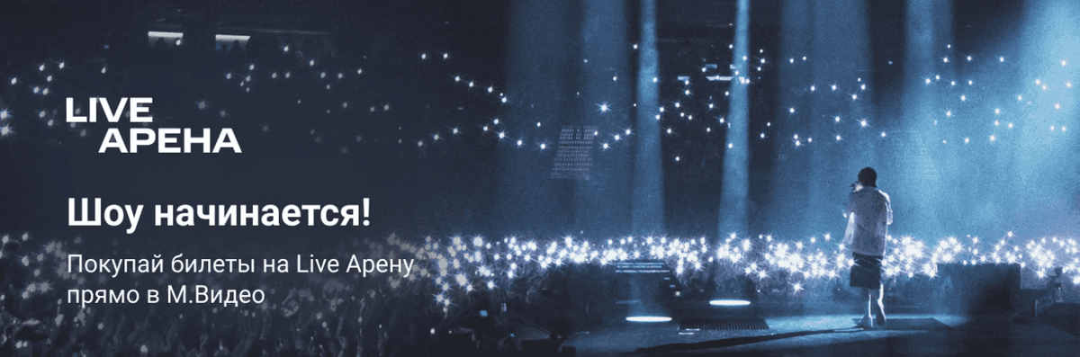 М.Видео впервые начала продажу билетов на мероприятия Live Арены