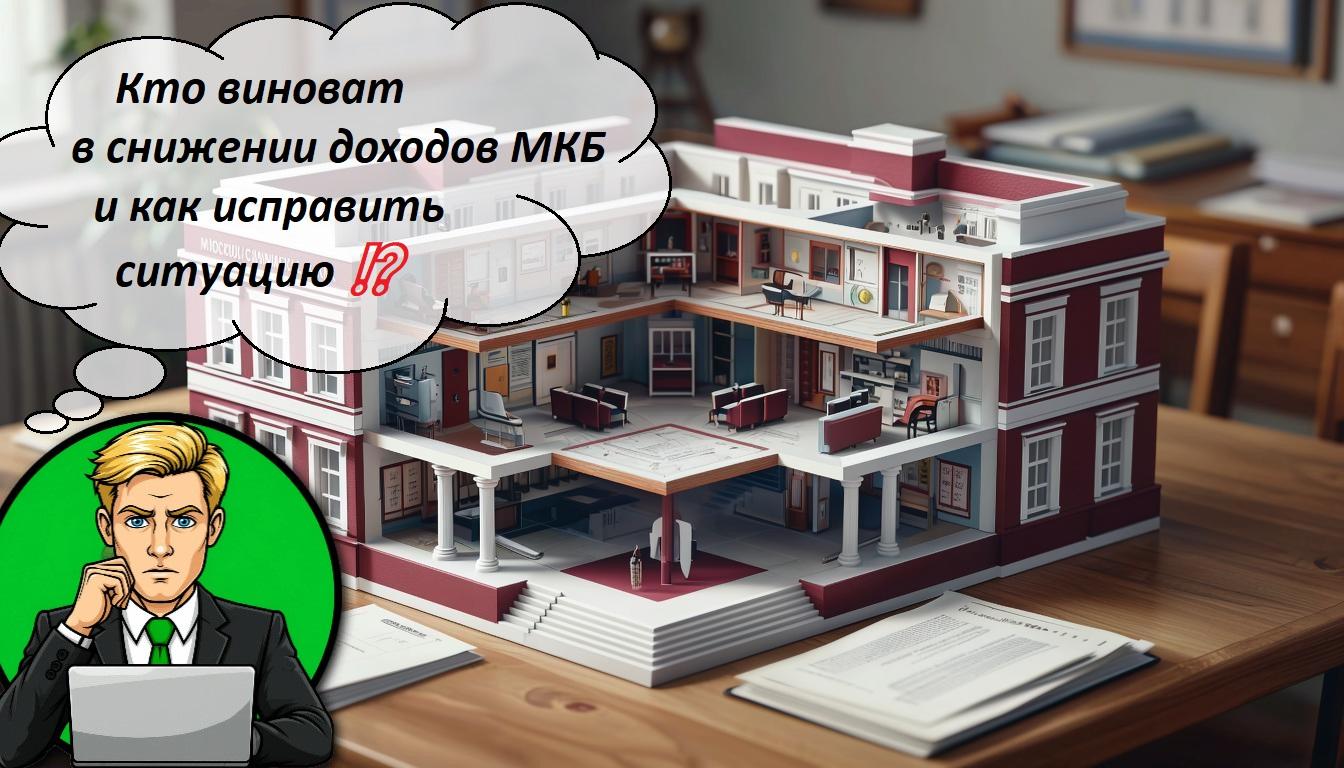 Кто виноват в снижении доходов МКБ и как исправить ситуацию ⁉️