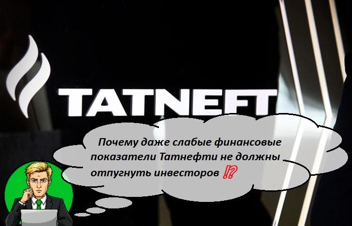 Почему даже слабые финансовые показатели Татнефти не должны отпугнуть инвесторов ⁉️
