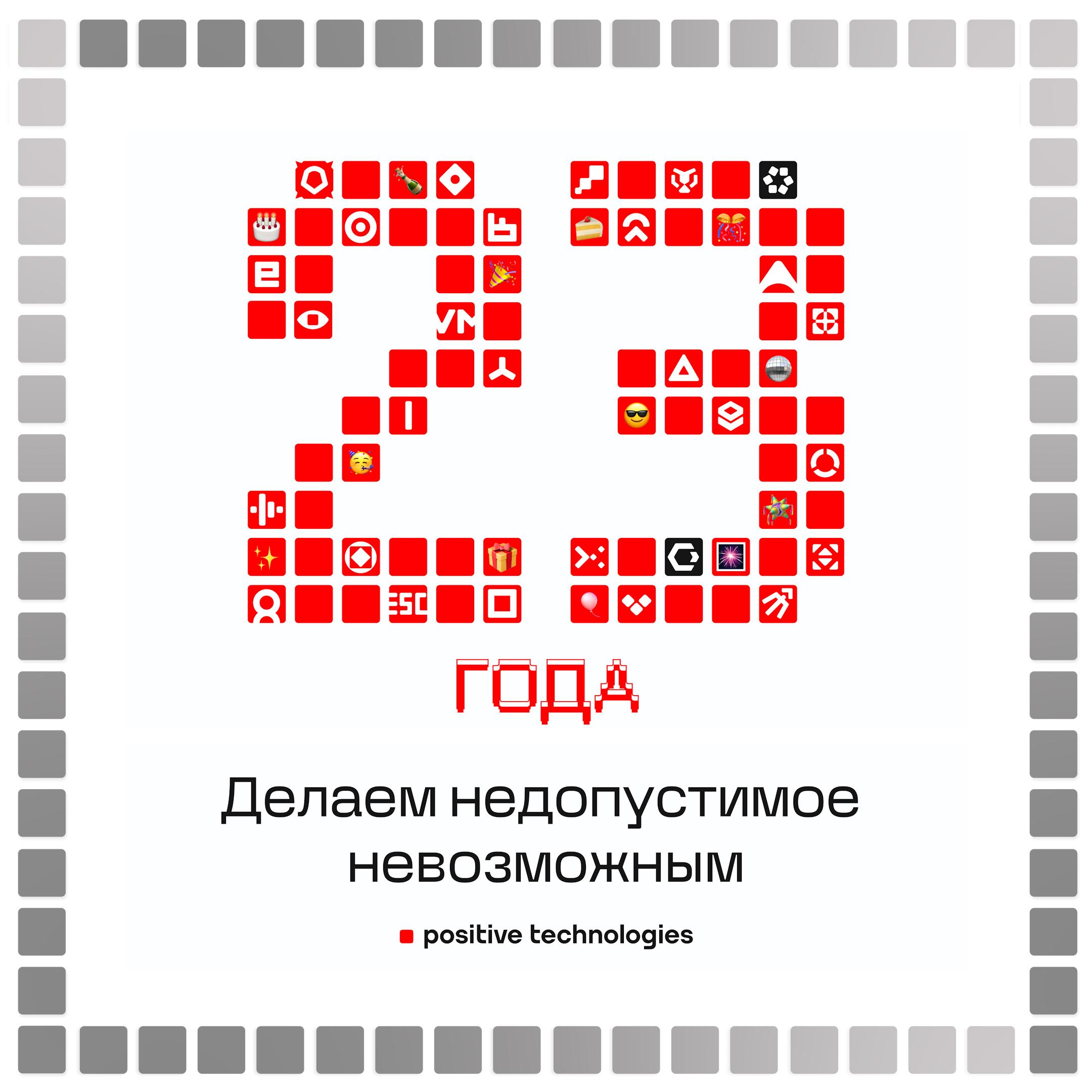 Празднуем день рождения: Positive Technologies исполнилось 2️⃣3️⃣ года