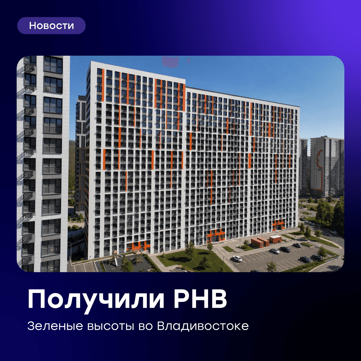 🧱 Ввели в эксплуатацию вторую очередь проекта «Зеленые высоты» во Владивостоке