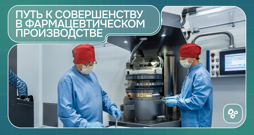 Путь к совершенству в фармацевтическом производстве