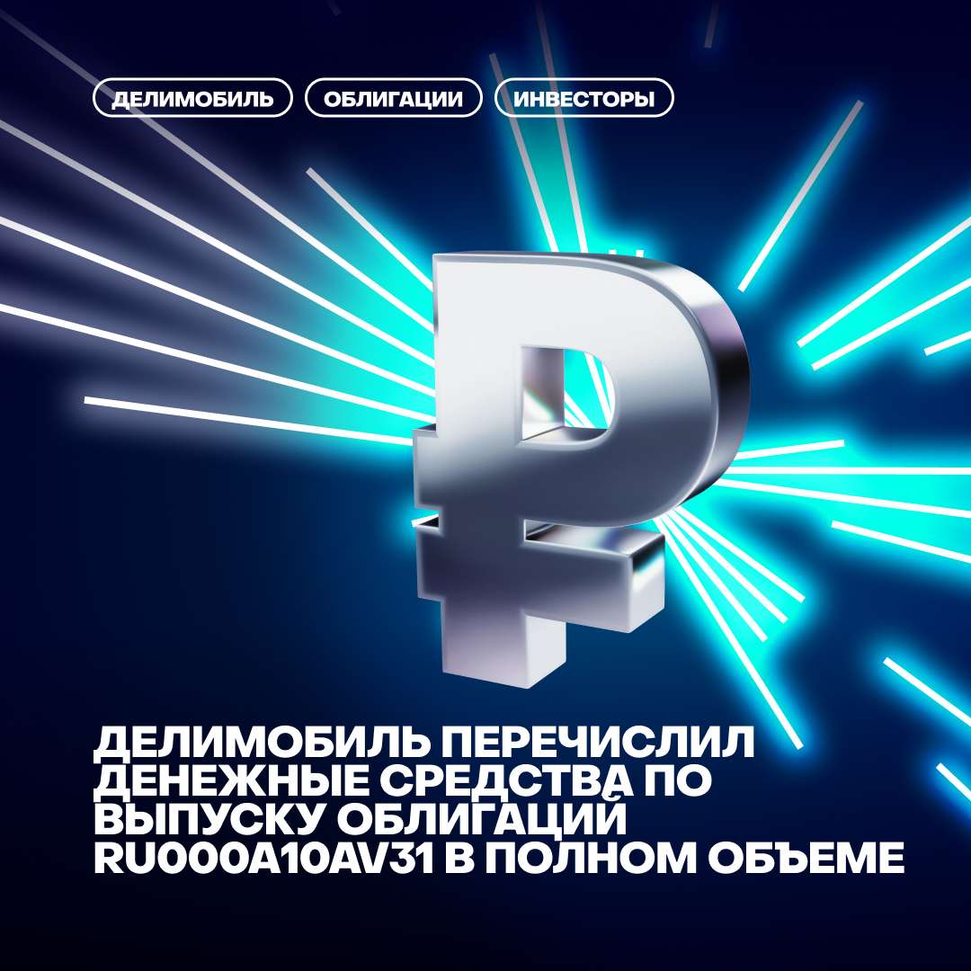 💵Делимобиль перечислил денежные средства по выпуску облигаций RU000A10AV31 в полном объеме
