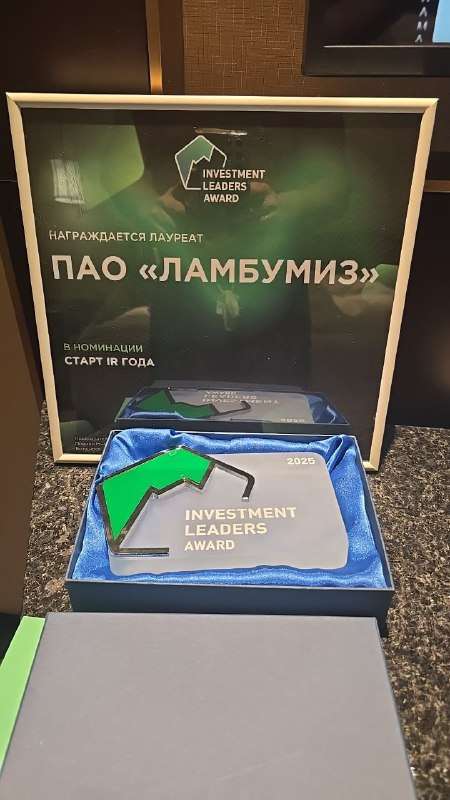 🏆 ПАО «Ламбумиз» стало лауреатом премии Investment Leader Award 2025 в номинации «Лучший IR-старт»