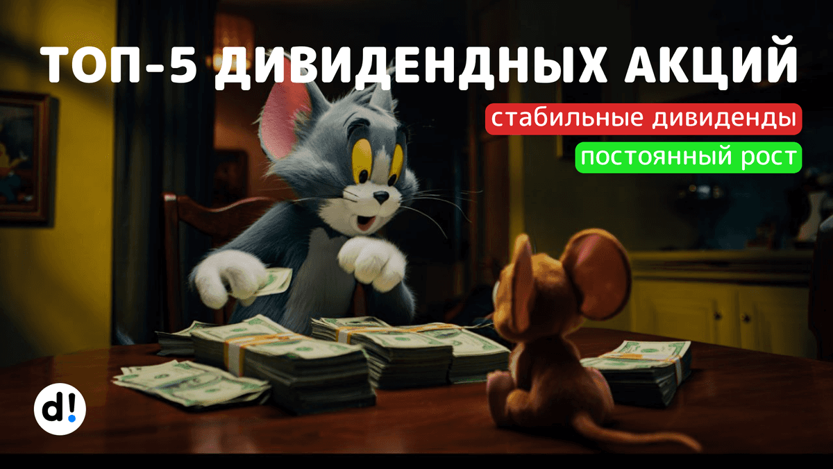🔥5 акций со стабильными и растущими дивидендами на протяжении 5 лет