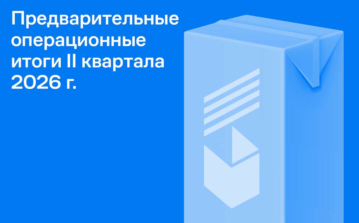 «Ламбумиз» представил предварительные операционные итоги за 6 месяцев 2026 г.