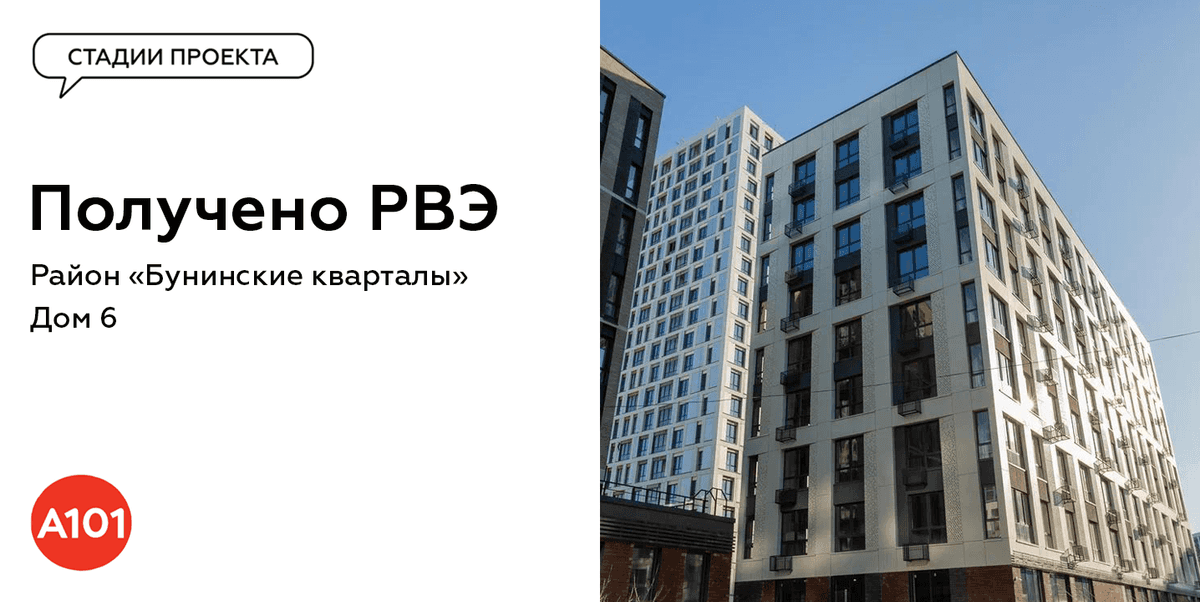 🔥Новое РВЭ в портфеле ГК «А101»: дом 6 в «Бунинских кварталах»