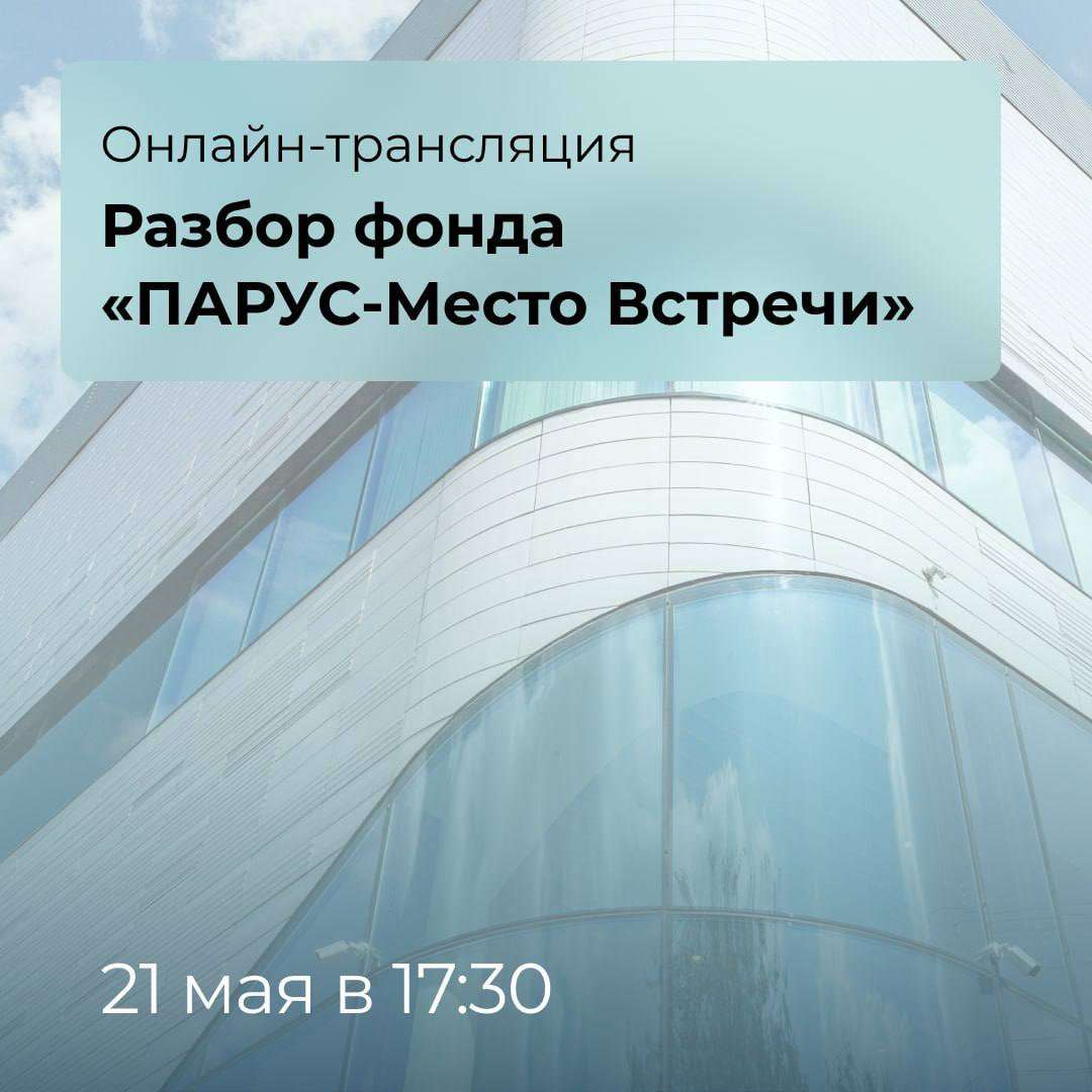 Онлайн-трансляция: разбор фонда «ПАРУС-Место Встречи»!