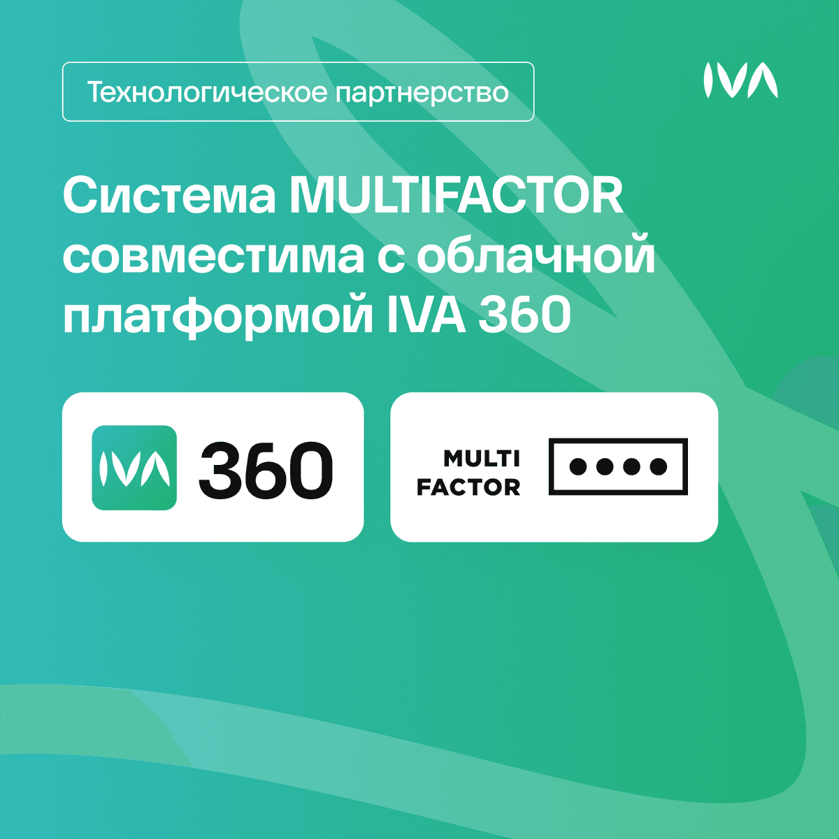 IVA 360 + MULTIFACTOR = новый стандарт безопасности для российских корпоративных коммуникаций