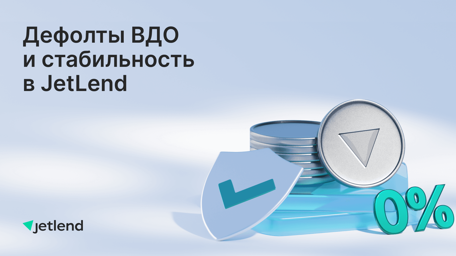 Дефолты ВДО и стабильность в JetLend