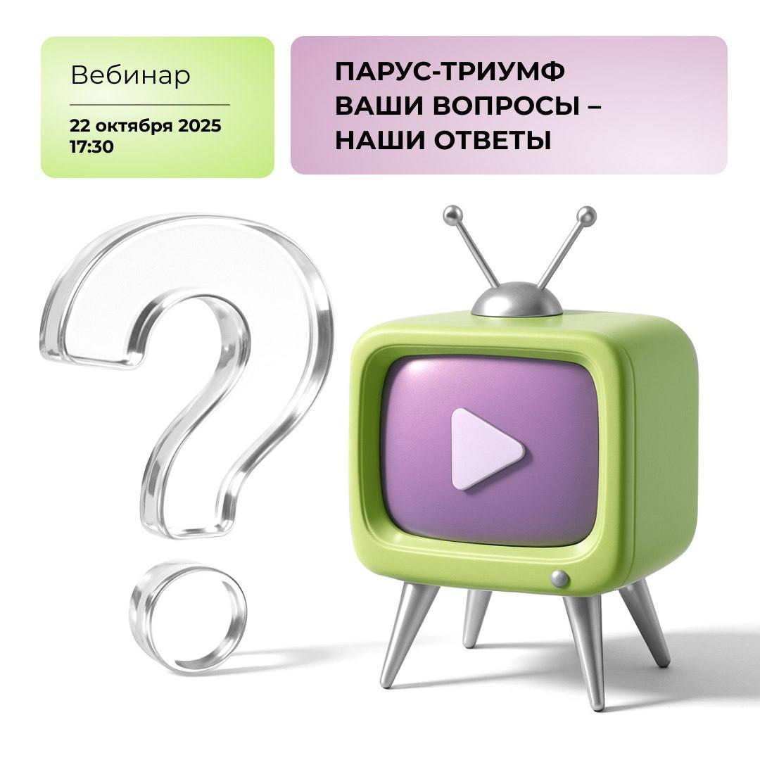 Вебинар для инвесторов по фонду «ПАРУС-ТРИУМФ»