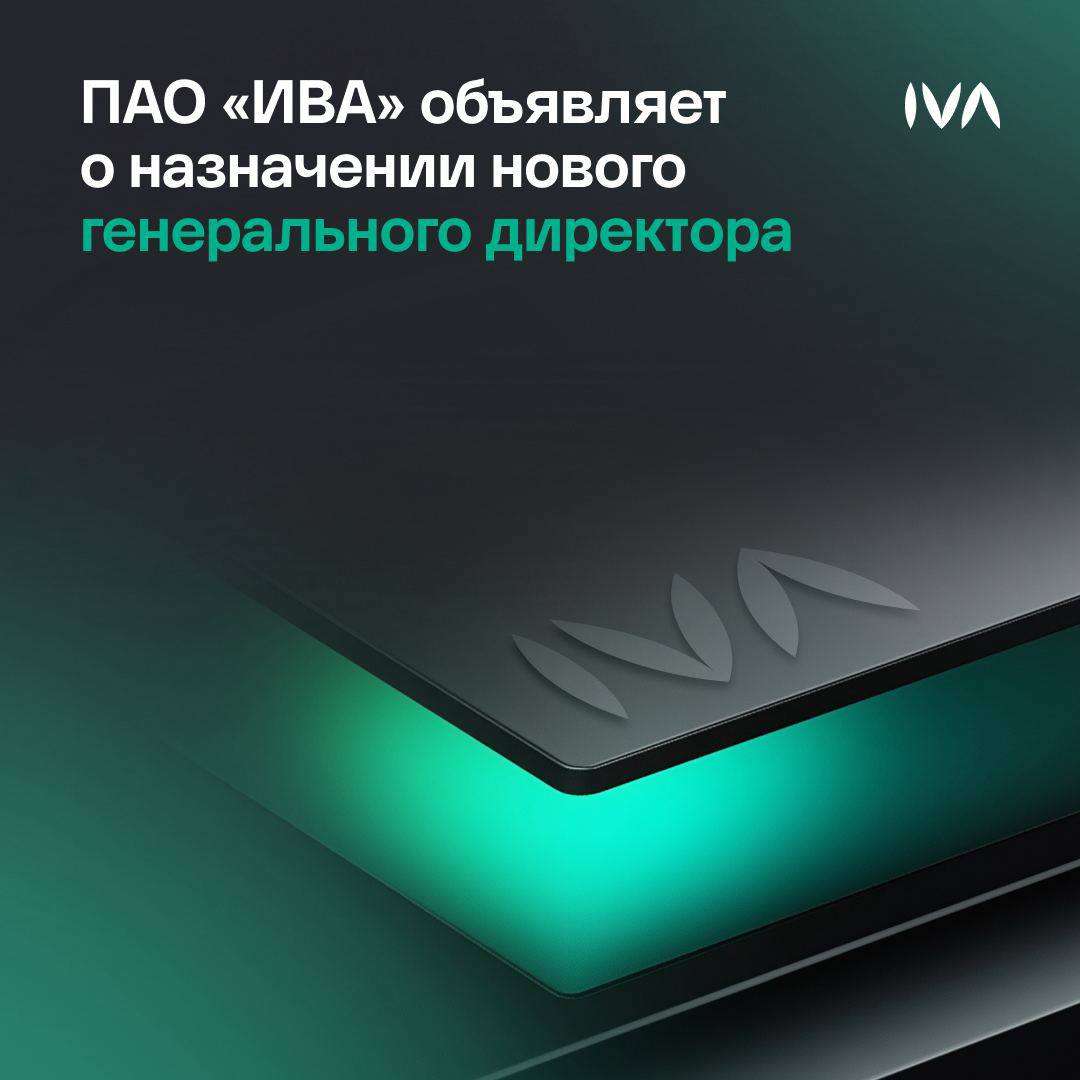 ПАО «ИВА» объявляет о назначении нового генерального директора