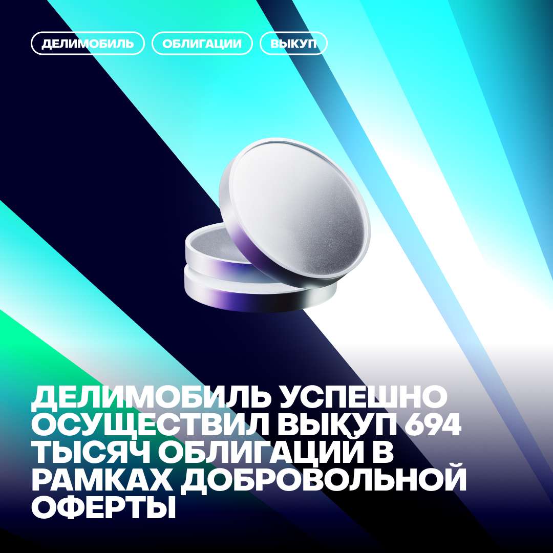 📈Делимобиль успешно осуществил выкуп 694 тысяч облигаций в рамках добровольной оферты