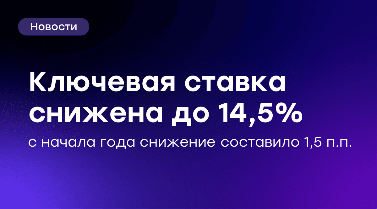 Банк России снизил ключевую ставку до 14,5%