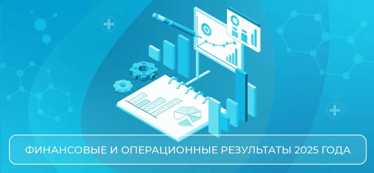 ⚡️«Озон Фармацевтика» подводит итоги 2025 года: рост и укрепление лидерских позиций
