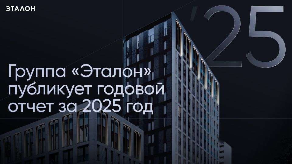 🏆 Эталон опубликовал годовой отчет за 2025 год 🏆