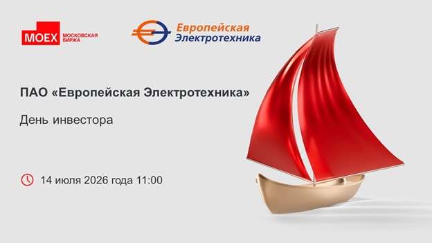ПАО «Европейская Электротехника» и Московская биржа приглашают на День инвестора!