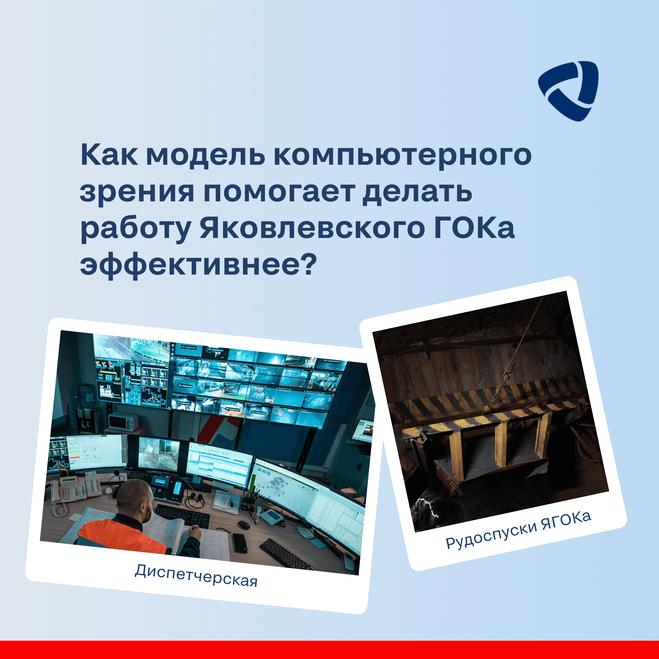 Как модель компьютерного зрения помогает делать работу Яковлевского ГОКа эффективнее?