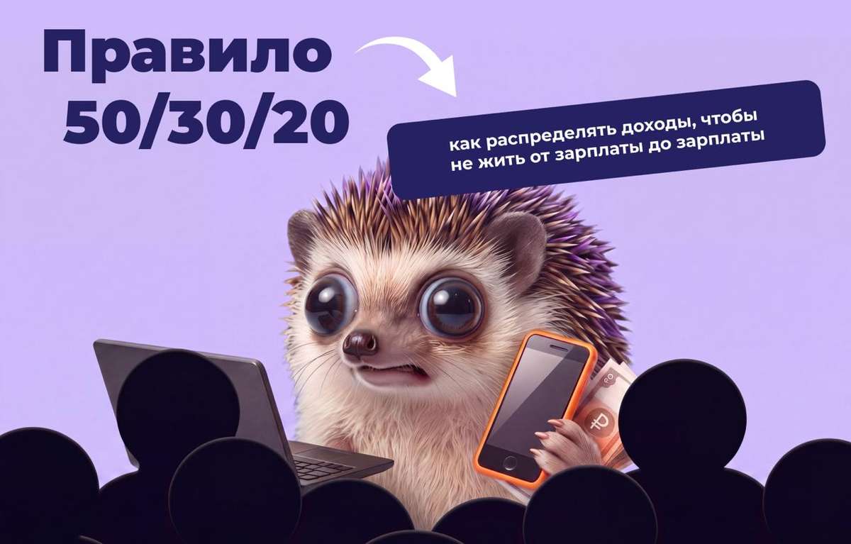 Правило 50/30/20: как распределять доходы, чтобы не жить от зарплаты до зарплаты