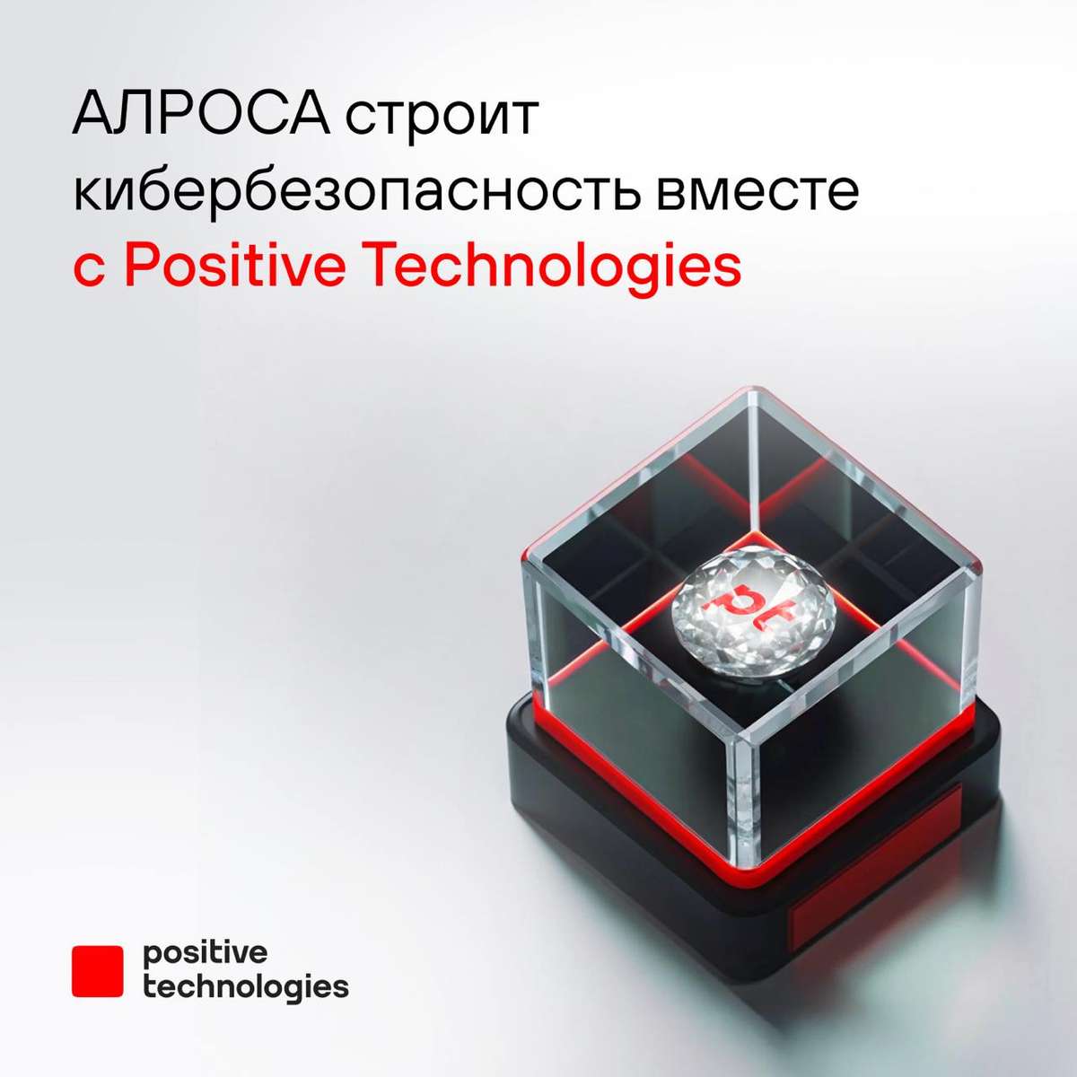 🤝 АЛРОСА строит кибербезопасность вместе с Positive Technologies