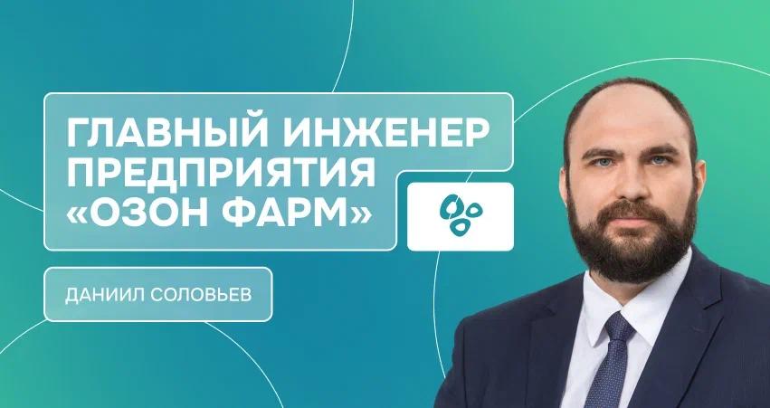 Главный инженер «Озон Фарм»: как устроено современное высокотехнологичное фармпроизводство в России