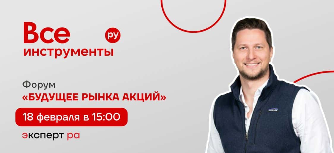 ВИ.ру на форуме «Будущее рынка акций» от «Эксперт РА»